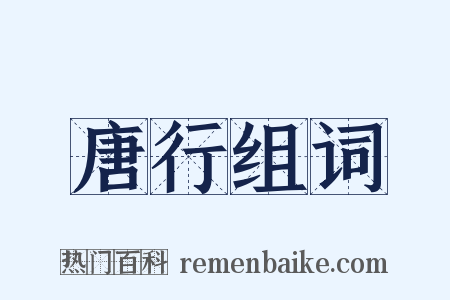 唐行组词是什么意思的图片